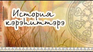 Үруҥ хамандыыра - Кэлэҕэй Дмитриев (I чааһа). Кэпсиир Илья Семенович Колосов