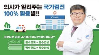 제니스 TV - 의사가 알려주는 국가검진 100% 활용법!