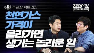 [주인장백 브리핑] 천연가스 가격이 오르면 생기는 일