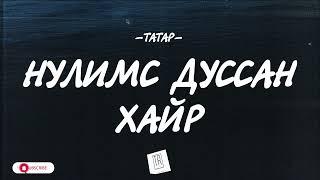 TATAR - NULIMS DUSSAN HAIR [LYRICS]