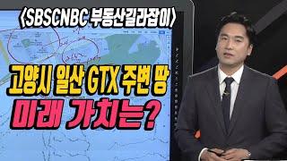 고양시 일산서구 구산동 토지 보유 or 매도 여부와 전망은? [SBSCNBC/부동산길라잡이]