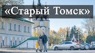 Что посмотреть в Томске. Старый Томск. Троицкая церковь. Обруб. Музей Славянской мифологии.