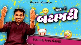 Dharam vankani comedy | બટાઝટી | Jokes nava 2023 | Gujarati jokes video