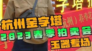 杭州金字塔，2023春季拍卖会，玉器专场。