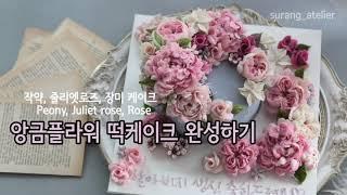 작약.줄리엣로즈.장미 짜기. 앙금플라워 떡케이크 어레인지 영상 flower cake decorations.