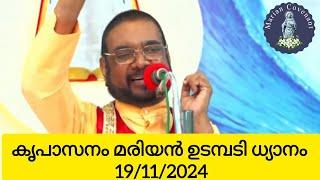 കൃപാസനം മരിയൻ ഉടമ്പടി ധ്യാനം - 19/11/2024 #kreupasanam #മരിയന്ഉടമ്പടി #retreat