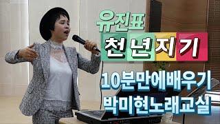 유진표-천년지기 10분만에 배우기 박미현노래교실