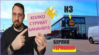 Цените в немския Lidl  из Берлин 