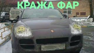 Кража Фар на Порше Кайен (Porsche Cayenne), Volkswagen Touareg