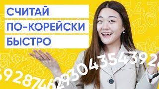 Все числительные в корейском языке за 20 минут