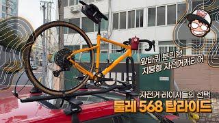 자전거 레이서들의 선택 / 툴레 568 탑라이드 지붕형 자전거캐리어