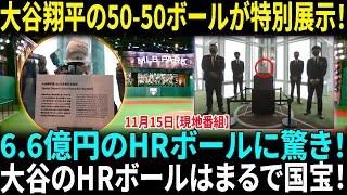 大谷翔平の50-50ボールが特別展示！国宝並みの扱いに司会者も感動と驚愕が止まらない！大谷6.6億円HRボールを守る警備員に日本人見覚え　人気番組彷彿で「これは盗まれる」【海外の反応】【日本語翻訳】