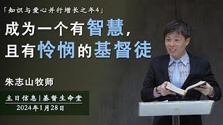 知识与爱心并行增长之年4｜成为一个有智慧，且有怜悯的基督徒 - 20240128