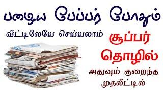 வேஸ்ட் பேப்பர் போதும் சூப்பர் தொழில் செய்ய | குறைந்த முதலீட்டில் | Business Idea