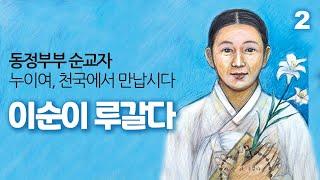 한국천주교회 순교자 이순이 루갈다(동정부부 순교자) 2