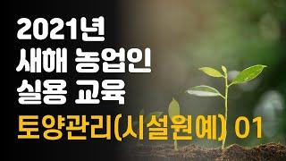 2021 새해농업인실용교육 토양관리(시설원예) 01