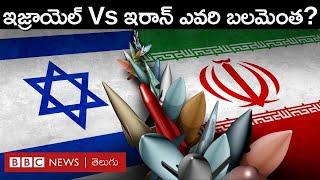 Israel – Iran Conflict: ఇజ్రాయెల్ ఇరాన్ ఇద్దరిలో ఏది శక్తిమంతమైన దేశం? యుద్ధం వస్తే గెలిచేదెవరు?