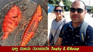 ಇಲ್ಲಿ ಮೀನು ತುಂಬಾನೇ  Tasty & Cheap | Malpe Sea Food | Food Vlogs | Food review | Mr and Mrs Kamath