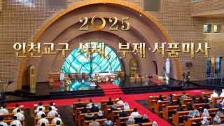 예고 : 2025 인천교구 사제, 부제 서품미사  실황중계   2025년 1월 7일 오후 1시 45분