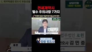 전세계약시 필수 주의사항 7가지! #변호사 #변호사상담 #법무법인로윈 #법무법인