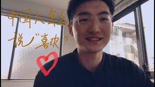 中国人是怎么表达爱意的️，东亚的爱是含蓄的。｜How do Chinese say I love you.