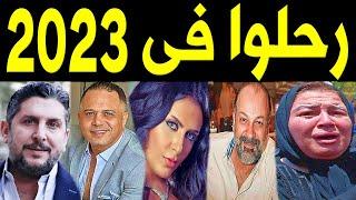 34 فنان وفنانة رحـلـــوا في عام 2023 .. بعضهم لن تصـدق أنهم رحلـوا ومنهم ثلاثة رحـلـوا في يوم واحد