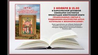 Прямая трансляция "Православные святые и подвижники благочестия Алтая" на канале  Слово Православия