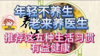 【"年轻不养生老来养医生"推荐这五种生活习惯 ,有益健康】(2025)