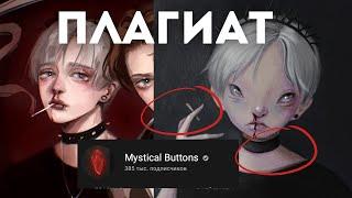 MYSTICAL BUTTONS украла моего персонажа ️