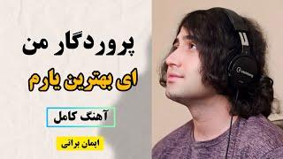 آهنگ کامل پروردگار من ای بهترین یارم | ایمان براتی