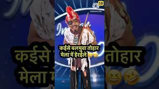 कईसे बलमुवा तोहार मेला में हेरईले  l Indian Idol_Comedy_Performance l #indianidol14 #comedy #short