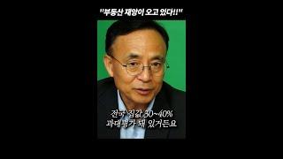 "지금 아파트 사면 절대 안돼!! 40% 싸게 살 수 있는 기회가 오고 있다!!"