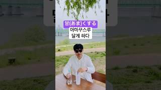 꼭 필요한 일본어 기초 | 일본여행 회화 : ~하게 하다 (달다) 4 #shorts