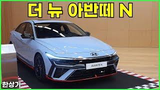 현대 더 뉴 아반떼 N & N 라인 안팎 리뷰(2024 Hyundai Elantra N & N Line Review) - 2023.07.24