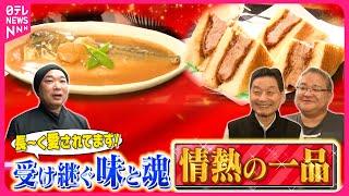 【昭和】肉厚ジューシーカツサンド＆愛されて88年のサバみそ煮定食！情熱の一品『every.特集』