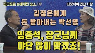 [최보식이 만난 사람] 김정은에게 돈 받아내는 여성, 박선영 1부