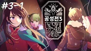 삼쪽이가 달라졌어요   - 공성전3 3일차 1편