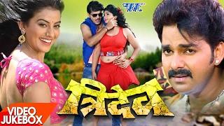 Tridev - Pawan Singh & Akshara Singh - Video JukeBOX - Bhojpuri Hit Song 2022 @WaveMusicIndia