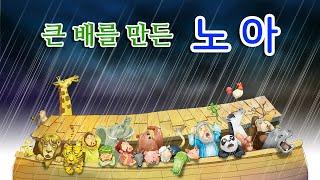 읽어주는 우리아기 첫 성경_큰 배를 만든 노아