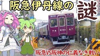 【謎】直線とカーブが語る阪急VS阪神の仁義なき戦いの歴史 阪急伊丹線