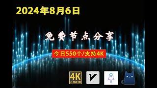 2024年8月6日免费节点分享 | 550个流畅4K v2ray/Clash/SSR节点 | 科学上网/免费翻墙/小火箭/免费机场/VPN节点 |节点 #免费节点 #v2ary免费节点