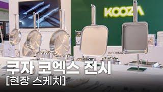 쿠자의 첫 번째 코엑스 전시 기록 영상 | 현장 스케치