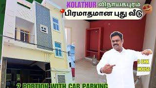 பிரமாதமான புது வீடு KOLATHUR விநாயகபுரம் 2 Portion..3 BHK Car parking House in Chennai Vinayakapuram