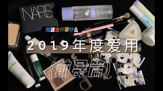 过年走亲访友|短途出行带什么  ft.2019年度最爱前导篇：Lamer|至本新品|毛戈平|it cosmetics|Romand|ANASTASIA