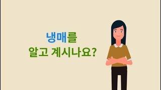 [대기환경보전법] 냉매를 알고 계시나요?