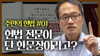 [주민의 헌법 #01] 헌법의 전문이 단 한문장이라고?