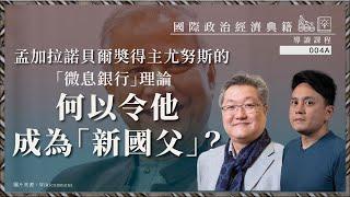 【國際政治經濟典籍導讀課程・蕭少滔 004A】孟加拉諾貝爾奬得主尤努斯的「微息銀行」理論，何以令他成為「新國父」？（上篇公海區）