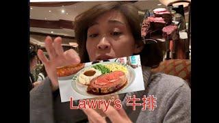 高檔牛排館 比佛利 Beverly Hills Lawry’s