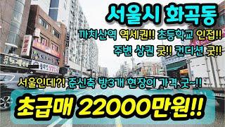 [서울빌라매매] NO.460 서울시 화곡동 까치산역 역세권 준신축 방3개 정남향 현장 초등학교 매우 인접 상권 인프라 굿 가격 엄청 잘나온 현장 급매  [화곡동빌라]