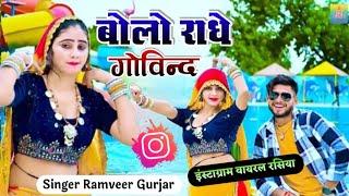 Bolo Radhe Govind || परिक्रमा में किल्ली देवे बोलो राधे गोविन्द || Ramveer Gurjar bhajan